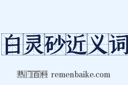 白灵砂近义词是什么意思的图片